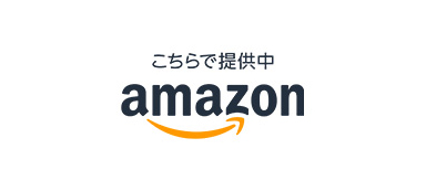 Amazon こちらで提供中