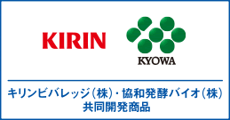 キリンビバレッジ（株）・協和発酵バイオ（株）共同開発商品