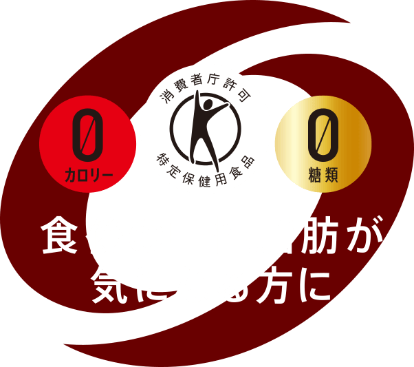 カロリー0 消費者庁特許特定保健用食品 糖類0 食後の中性脂肪が気になる方に