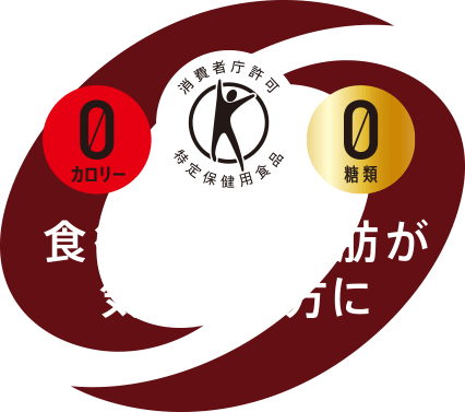 カロリー0 消費者庁特許特定保健用食品 糖類0 食後の中性脂肪が気になる方に