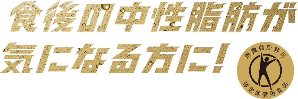 食後の中性脂肪が気になる方に！