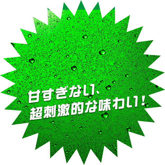 甘すぎない、超刺激的な味わい！