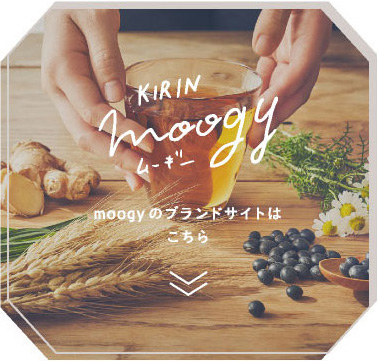 KIRIN moogy moogyのブランドサイトはこちら