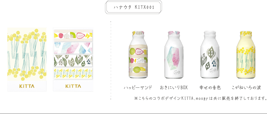 ハナウタ　KITX001 KITTA KITTA ハッピーサンド おきにいりBOX 幸せの音色 こがねいろの波 ※こちらのコラボデザインKITTA、moogyは共に販売を終了しております。