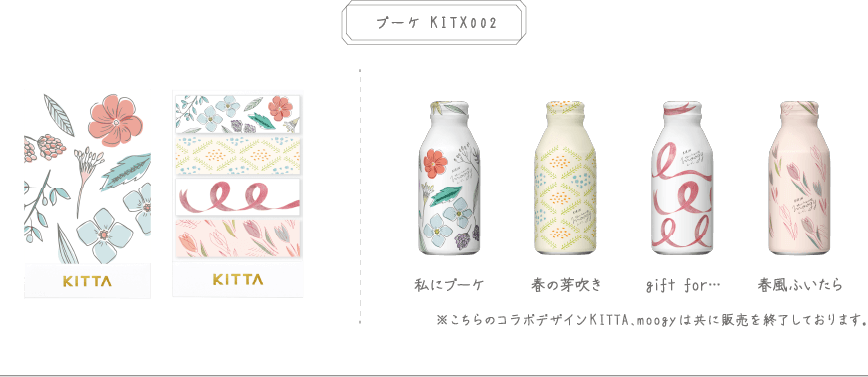 ブーケ　KITX002 KITTA KITTA 私にブーケ 春の芽吹き gift for… 春風ふいたら  ※こちらのコラボデザインKITTA、moogyは共に販売を終了しております。