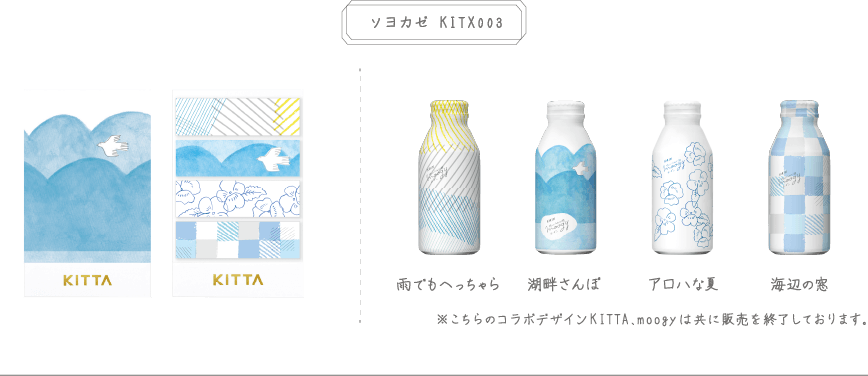 ソヨカゼ　KITX003 KITTA KITTA 雨でもへっちゃら 湖畔さんぽ アロハな夏 海辺の窓  ※こちらのコラボデザインKITTA、moogyは共に販売を終了しております。