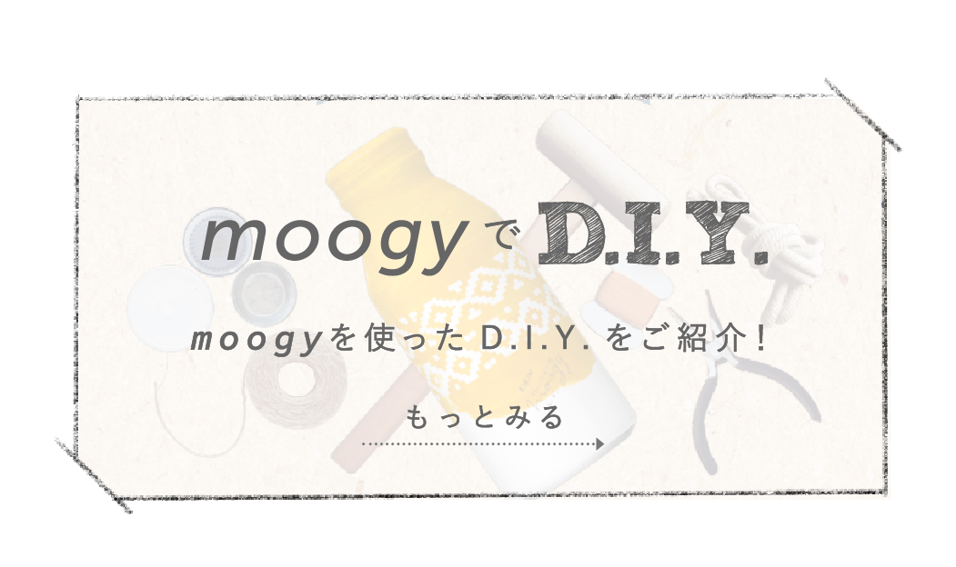 moogyでD.I.Y moogyを使ったD.I.Yをご紹介！ もっとみる