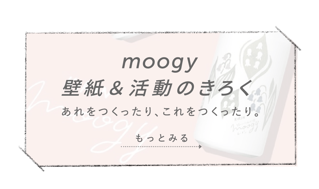 moogy 壁紙&活動のきろく あれをつくったり、これをつくったり。 もっとみる