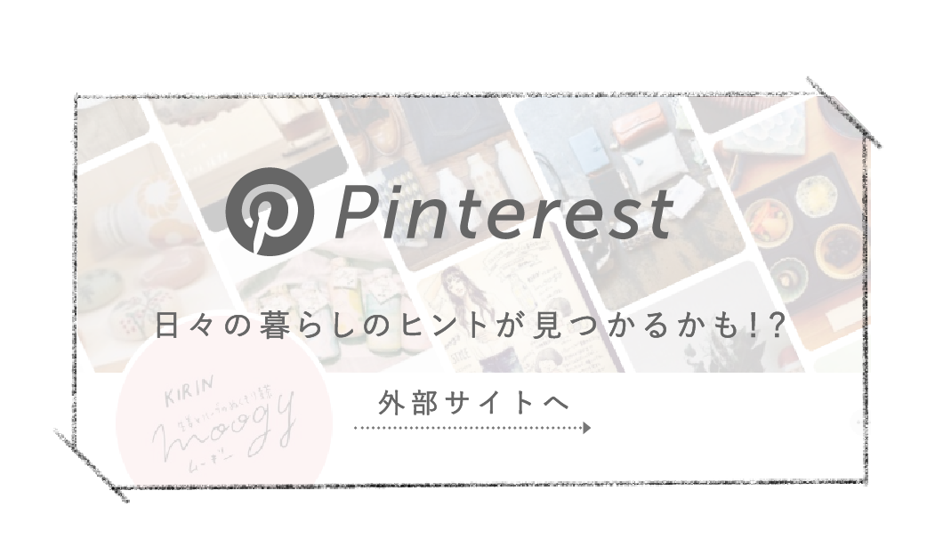 Pinterest 日々の暮らしのヒントが見つかるかも!? 外部サイトへ