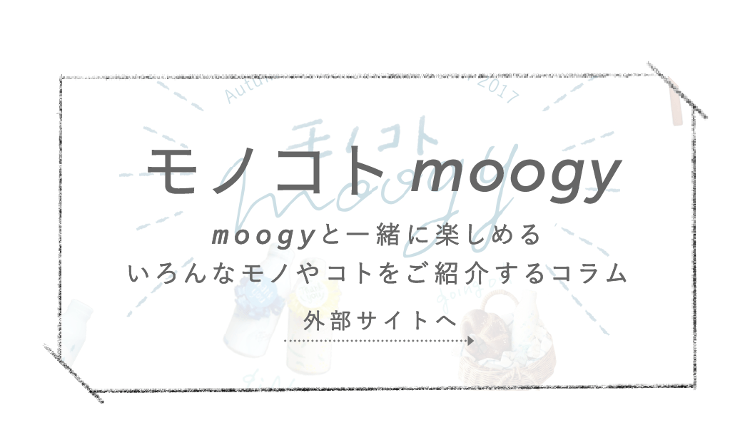 モノコトmoogy moogyと一緒に楽しめるいろんなモノやコトをご紹介するコラム 外部サイトへ