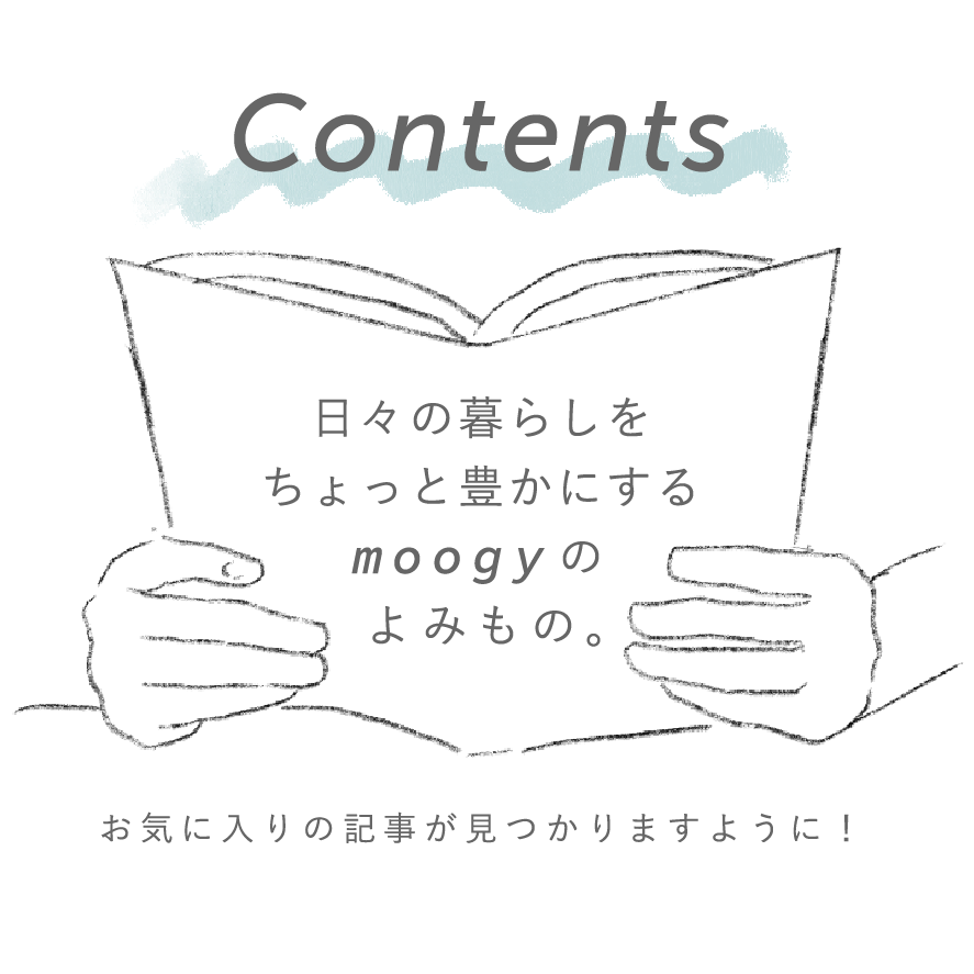 contents 日々の暮らしをちょっと豊かにするmoogyのよみもの。お気に入りの記事がみつかりますように！