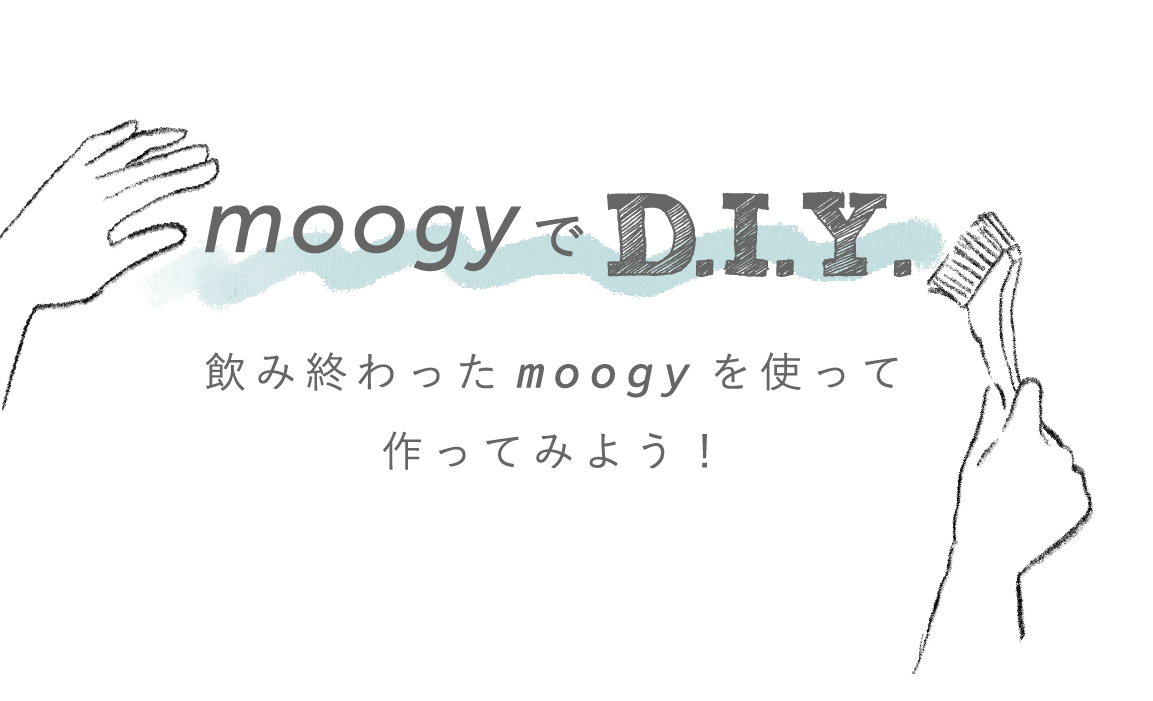 moogyでD.I.Y. 飲み終わったmoogyを使って作ってみよう！