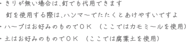 きりが無い場合は、釘でも代用できます 釘を使用する際は、ハンマーでたたくとあけやすいですよ ハーブはお好みのものでOK（ここではカモミールを使用）土はお好みのものでOK（ここでは腐葉土を使用）