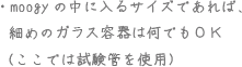 moogyの中に入るサイズであれば、細めのガラス容器は何でもOK（ここでは試験管を使用）