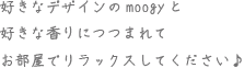 好きなデザインのmoogyと好きな香りにつつまれてお部屋でリラックスしてください♪