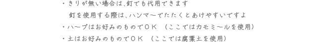 きりが無い場合は、釘でも代用できます 釘を使用する際は、ハンマーでたたくとあけやすいですよ ハーブはお好みのものでOK（ここではカモミールを使用）土はお好みのものでOK（ここでは腐葉土を使用）