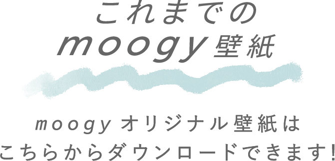 これまでのmoogyの壁紙 moogyオリジナル壁紙はこちらからダウンロードできます！