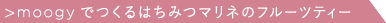 >moogyでつくるはちみつマリネのフルーツティー