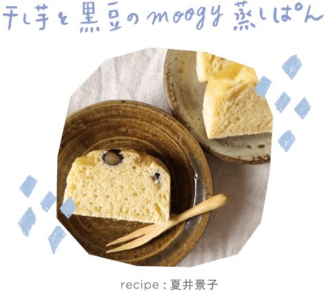 干し芋と黒豆のmoogy蒸しぱん recipe:夏井景子 用意するもの
