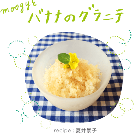 moogyとバナナのグラニテ　recipe:夏井景子