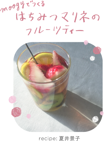 moogyでつくるはちみつマリネのフルーツティー　recipe:夏井景子