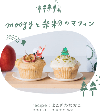 moogyと米粉のマフィン recipe:よこざわなおこ photo:haconiwa