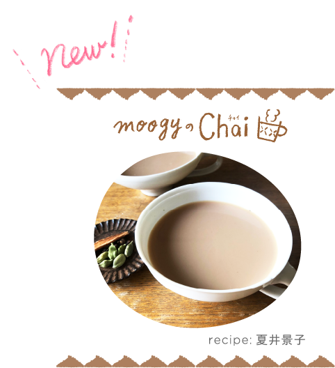 moogyのChai recipe:夏井景子