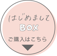 はじめましてBOXご購入はこちら