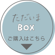 ただいまBOXご購入はこちら