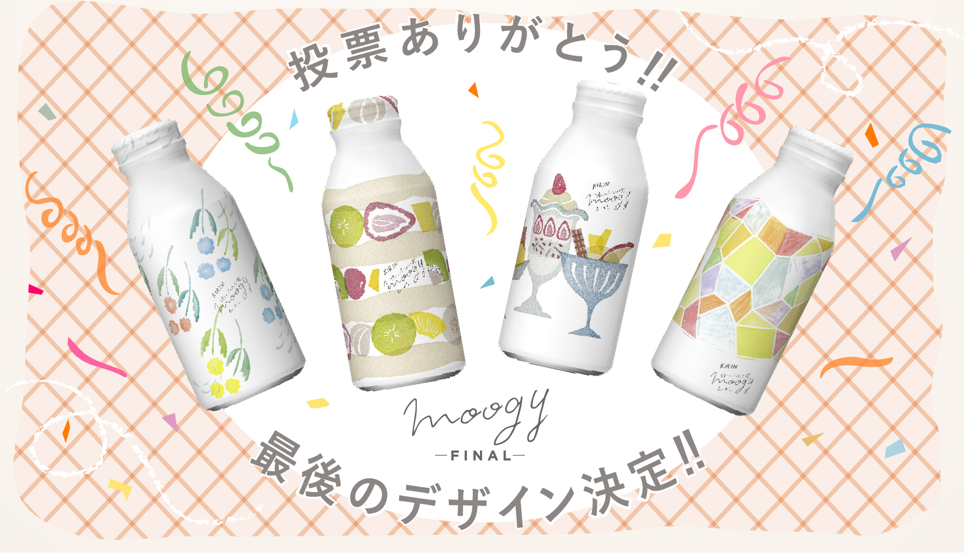 投票ありがとう!!最後のデザイン決定!!