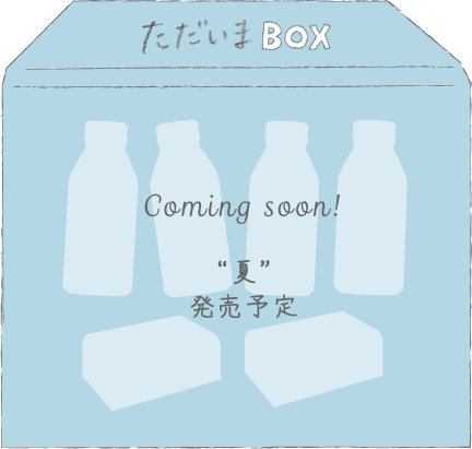 ただいまBOX