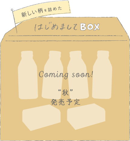 新しい柄を詰めた はじめましてBOX