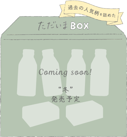 過去の人気柄を詰めた ただいまBOX 冬切り替え予定