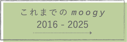 これまでのmoogy 2016-2025