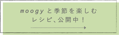 moogyと季節を楽しむレシピ、公開中！