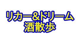 リカー＆ドリーム酒散歩