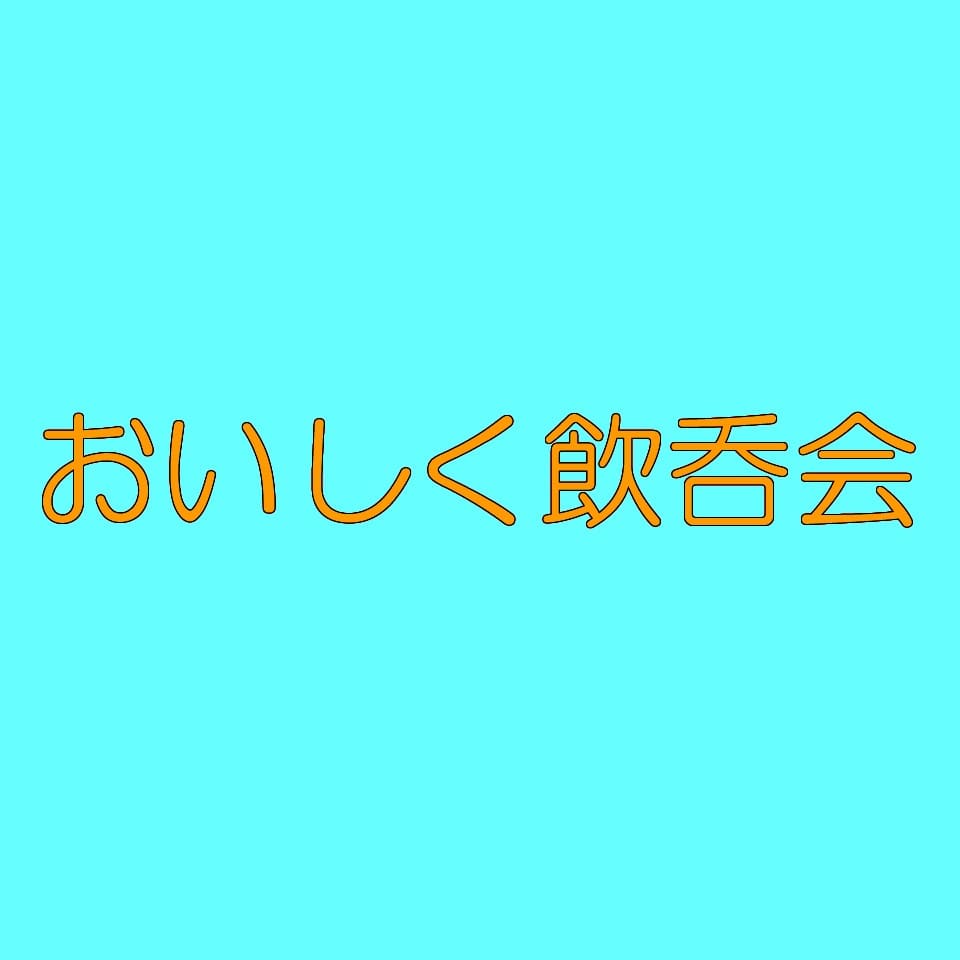 おいしく飲呑会