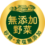 無添加野菜 砂糖・食塩無添加