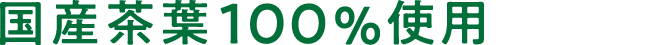 国産茶葉100%使用