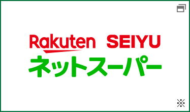 Rakuten SEIYU ネットスーパー ※