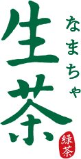 生茶 なまちゃ