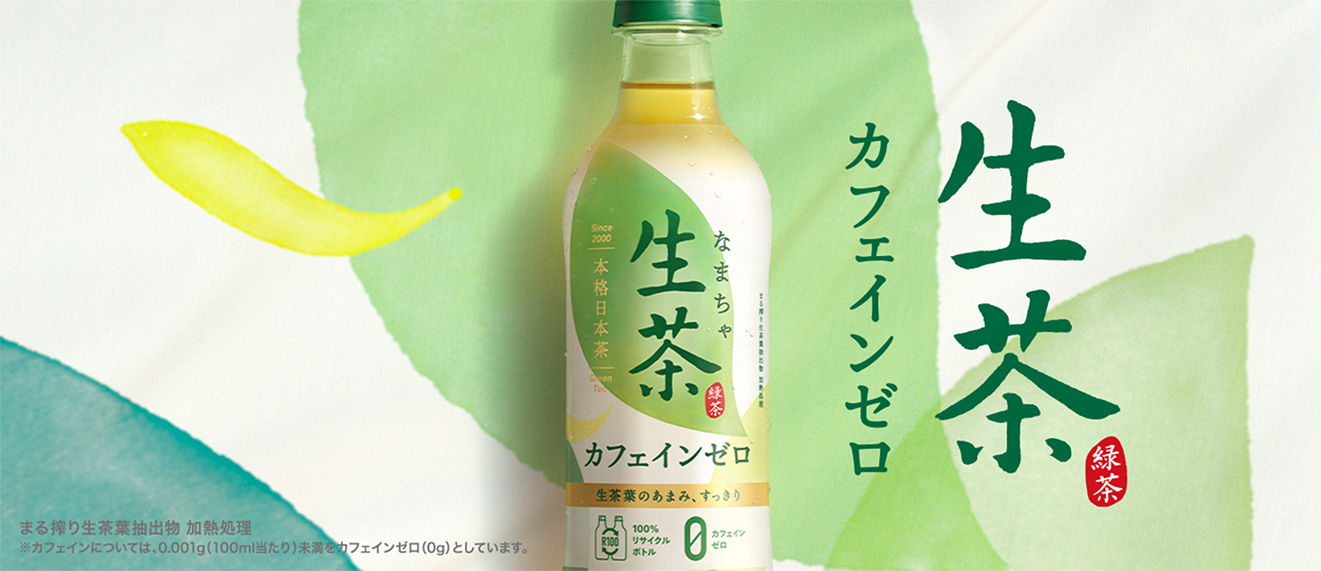 生茶 カフェインゼロ|キリン 生茶|キリン 生茶 カフェインゼロ|キリン 生茶|キリン