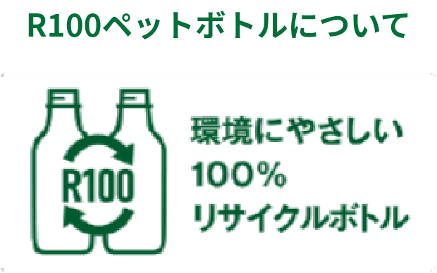 R100ペットボトルについて 環境にやさしい100%リサイクルボトル