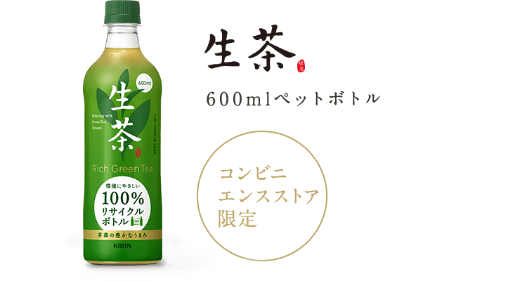 コンビニエンスストア限定 生茶 600mlペットボトル