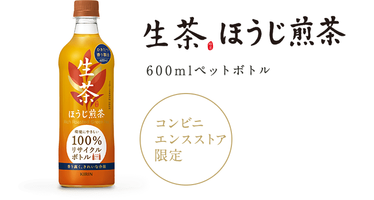 コンビニエンスストア限定 生茶 ほうじ煎茶 600mlペットボトル
