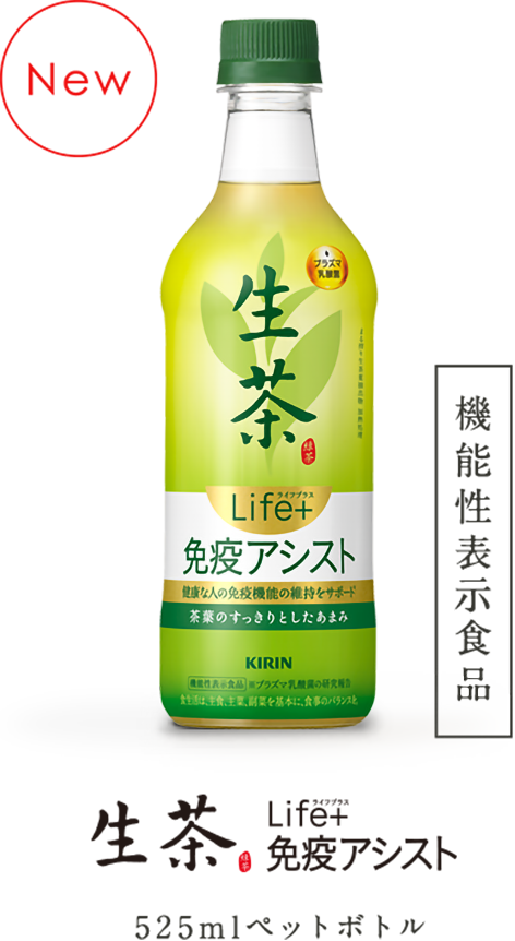 生茶 ライフプラス 免疫アシスト 525mlペットボトル
