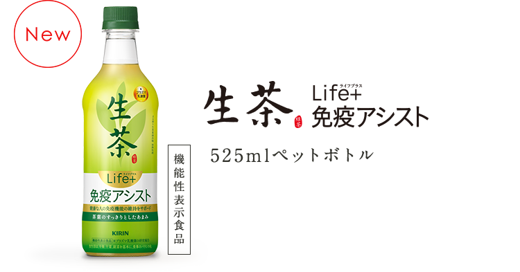 生茶 ライフプラス 免疫アシスト 525mlペットボトル