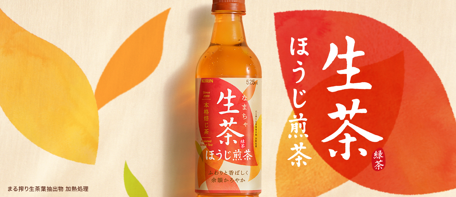 生茶 ほうじ煎茶|キリン 生茶|キリン 生茶 ほうじ煎茶|キリン 生茶|キリン