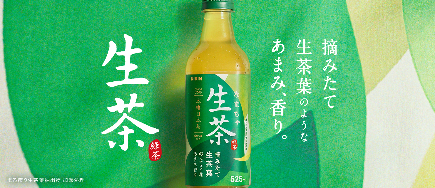 キリン 生茶|ソフトドリンク|キリン