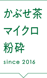 かぶせ茶マイクロ粉砕 since 2016